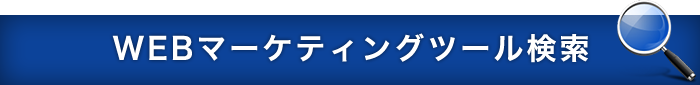 WEBマーケティングツール検索