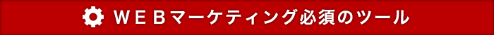 ＷＥＢマーケティング必須のツール