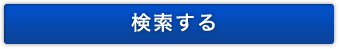 検索する